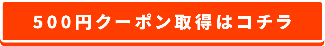 500円クーポン取得はコチラ