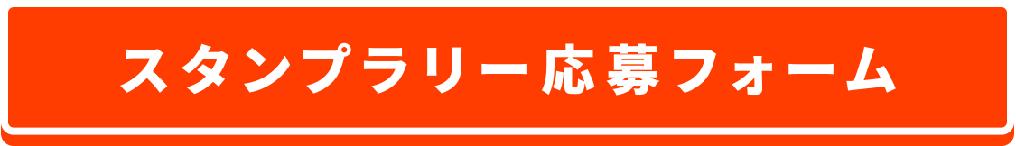 スタンプラリー応募フォーム