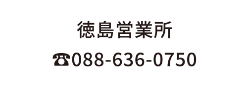 徳島営業所TEL