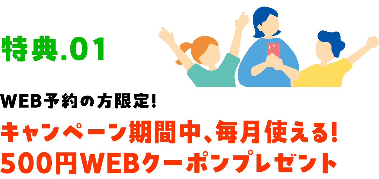 特典01WEB予約の方限定！キャンペーン期間中、毎月も使える！500円WEBクーポンプレゼント