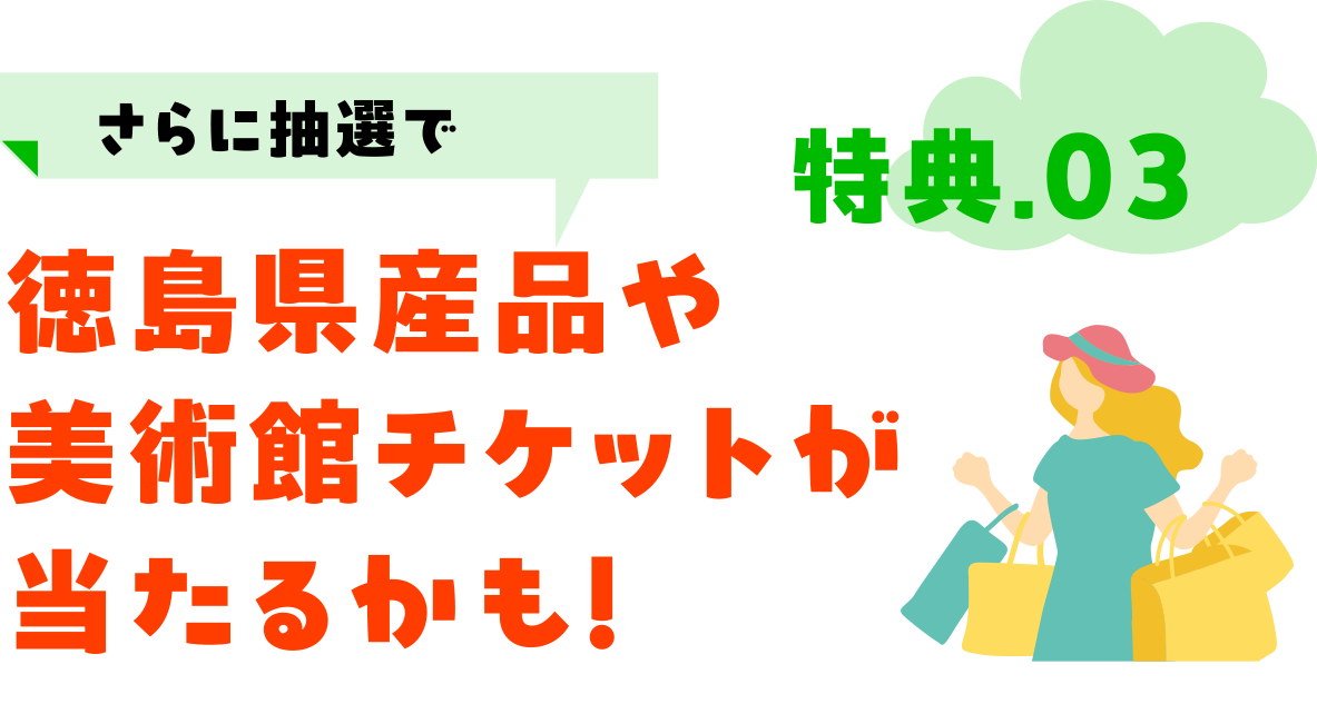 特典03さらに抽選で徳島県産品や美術館チケットが当たるかも！