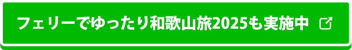 フェリーでゆったり和歌山旅2025も実施中