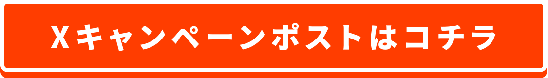 X キャンペーンポストはコチラ