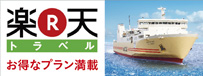 南海フェリー＆楽天トラベルお得なプラン