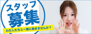 スタッフ募集
