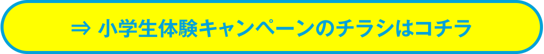 小学生体験キャンペーンのチラシはコチラ ＞