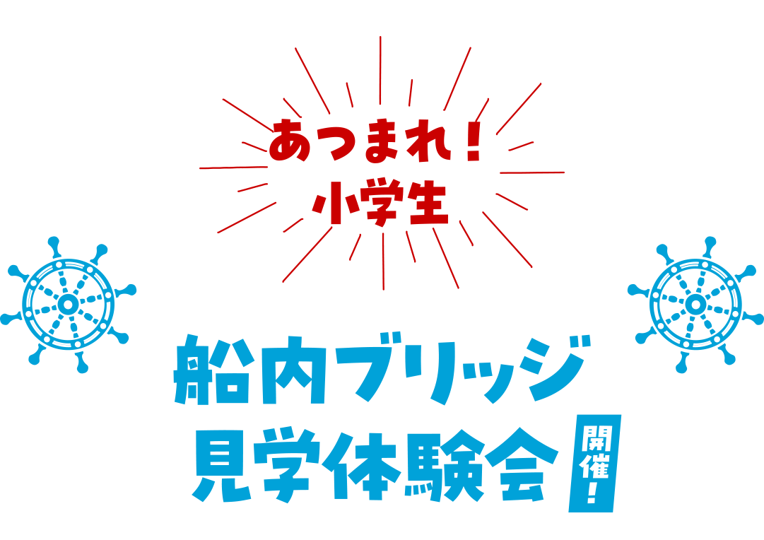 あつまれ！小学生船内ブリッジ見学体験会開催2月18日限定 下り 5便・上り 6便(フェリーあい)にて 