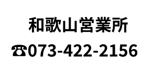 和歌山営業所TEL