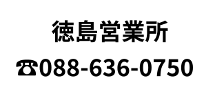 徳島営業所TEL