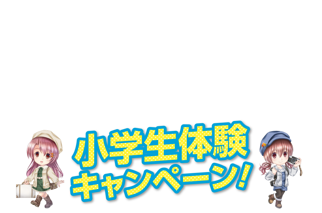 南海フェリー小学生体験キャンペーン！楽々約2時間!! 南海フェリーで行く徳島の旅。和歌山の旅。 