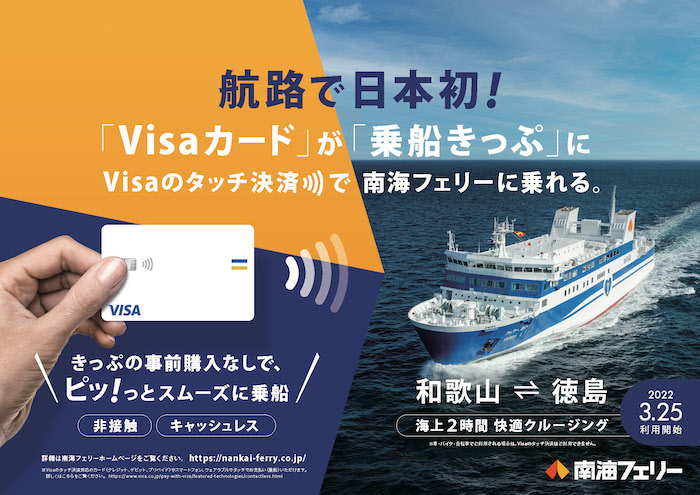 日本初 Visa のタッチ決済乗り継ぎ 徒歩乗船のみ 南海フェリー