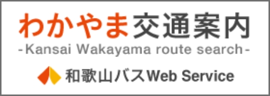 わかやま交通案内 和歌山バスWeb Service