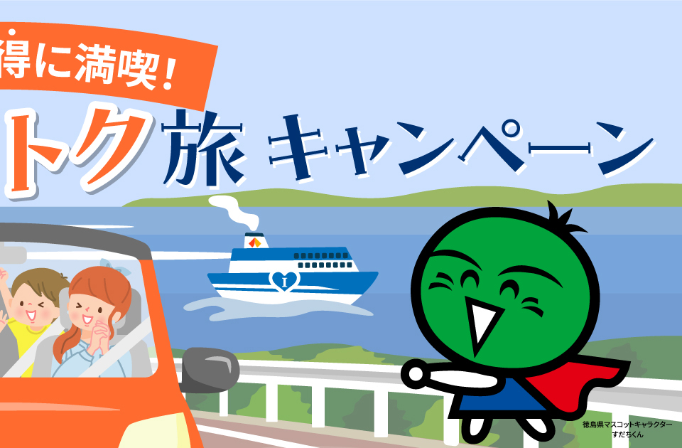 徳島をお得に満喫 マイカー乗船とく＆トク旅キャンペーン