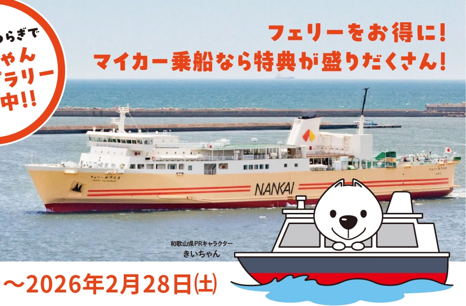 フェリーでゆったり和歌山旅2025 フェリーかつらぎできいちゃんスタンプラリー開催中!! フェリーをお得に!マイカー乗船なら特典が盛りだくさん! 期間:2025年12月1日（月）〜2026年2月28日（土）