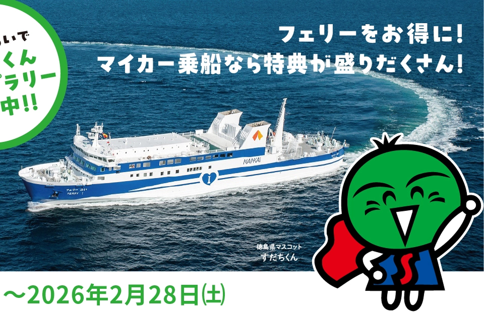 徳島をお得に満喫! マイカー乗船 とく&トク旅キャンペーン フェリーあいですだちくんスタンプラリー開催中!! 期間:2025年12月1日（月）〜2026年2月28日（土）