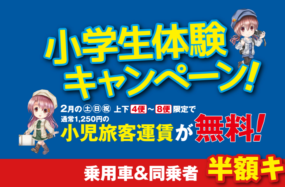 小学生体験キャンペーン！2月の土日祝 上下4便〜8便限定で通常1,250円の小児旅客運賃が無料！乗用車&同乗者半額キャンペーンも実施中！