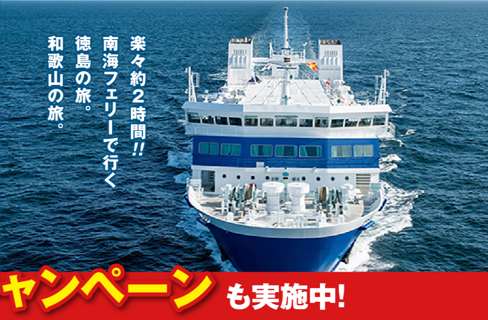 小学生体験キャンペーン！2月の土日祝 上下4便〜8便限定で通常1,250円の小児旅客運賃が無料！乗用車&同乗者半額キャンペーンも実施中！