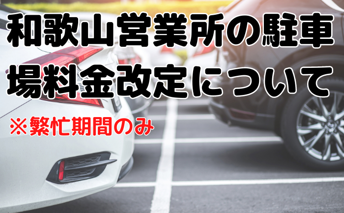 和歌山営業所の駐車場料金改定について