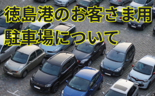 徳島港のお客さま用駐車場について
