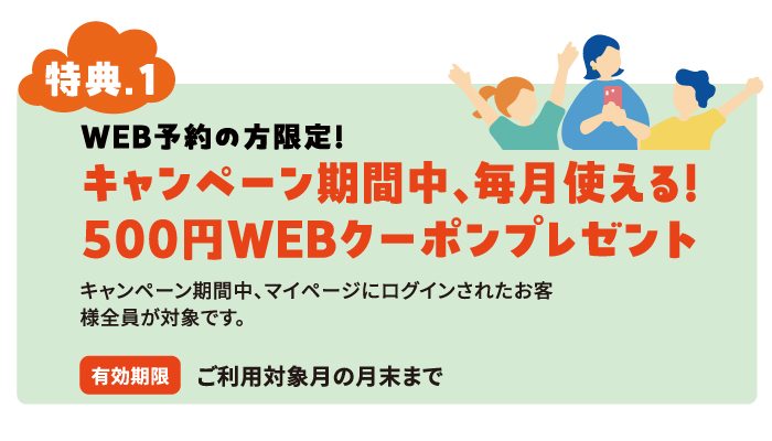 WEB予約で毎月使える！500円クーポン